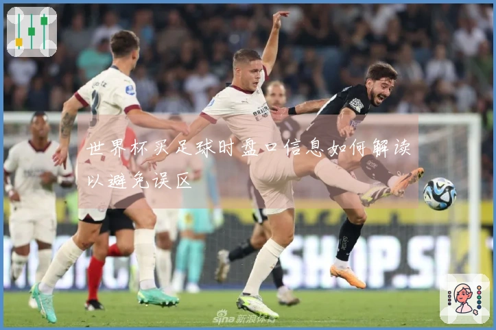 世界杯买足球时盘口信息如何解读以避免误区